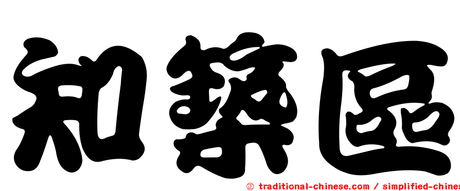 知築區