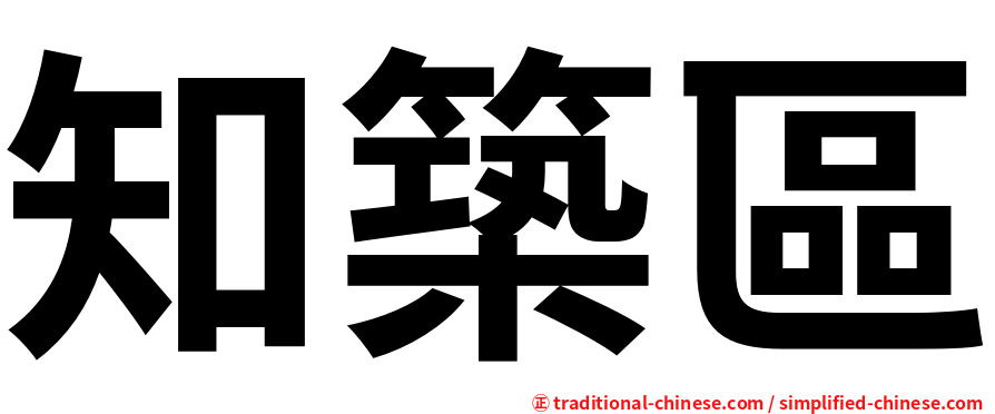 知築區