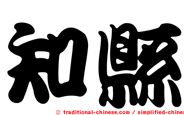 知縣