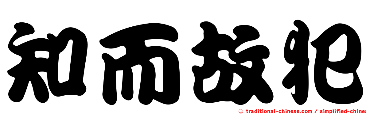 知而故犯
