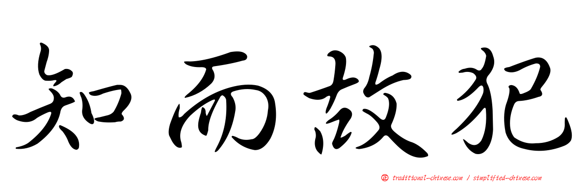 知而故犯