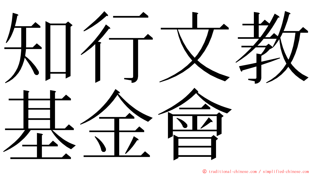 知行文教基金會 ming font