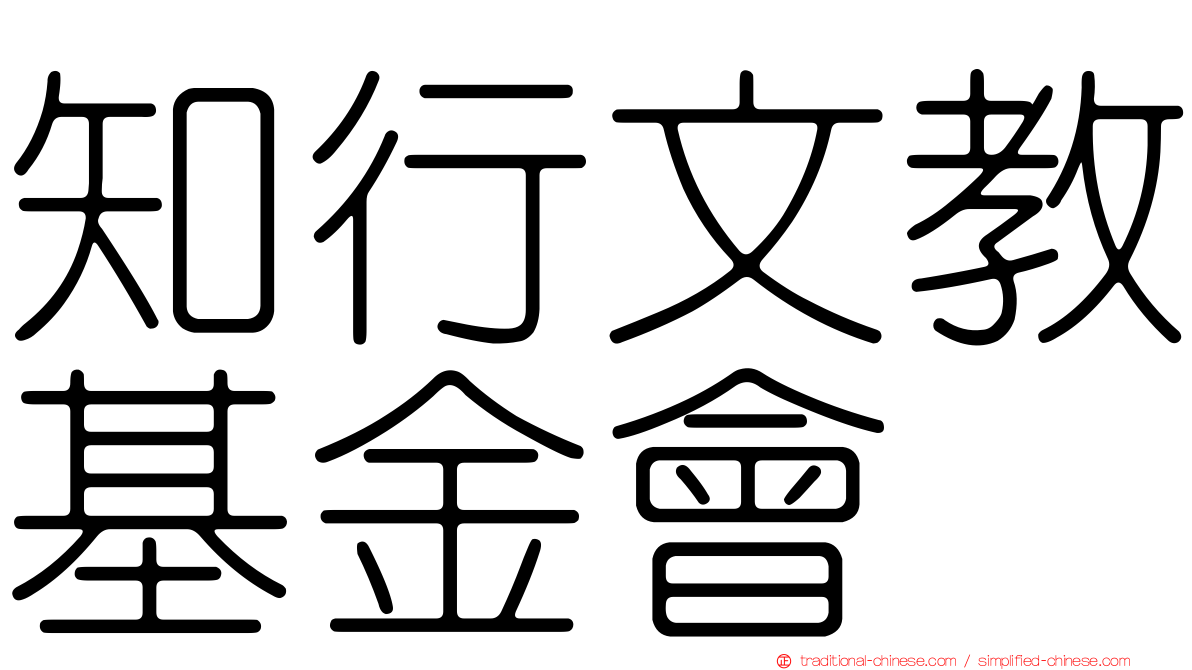 知行文教基金會