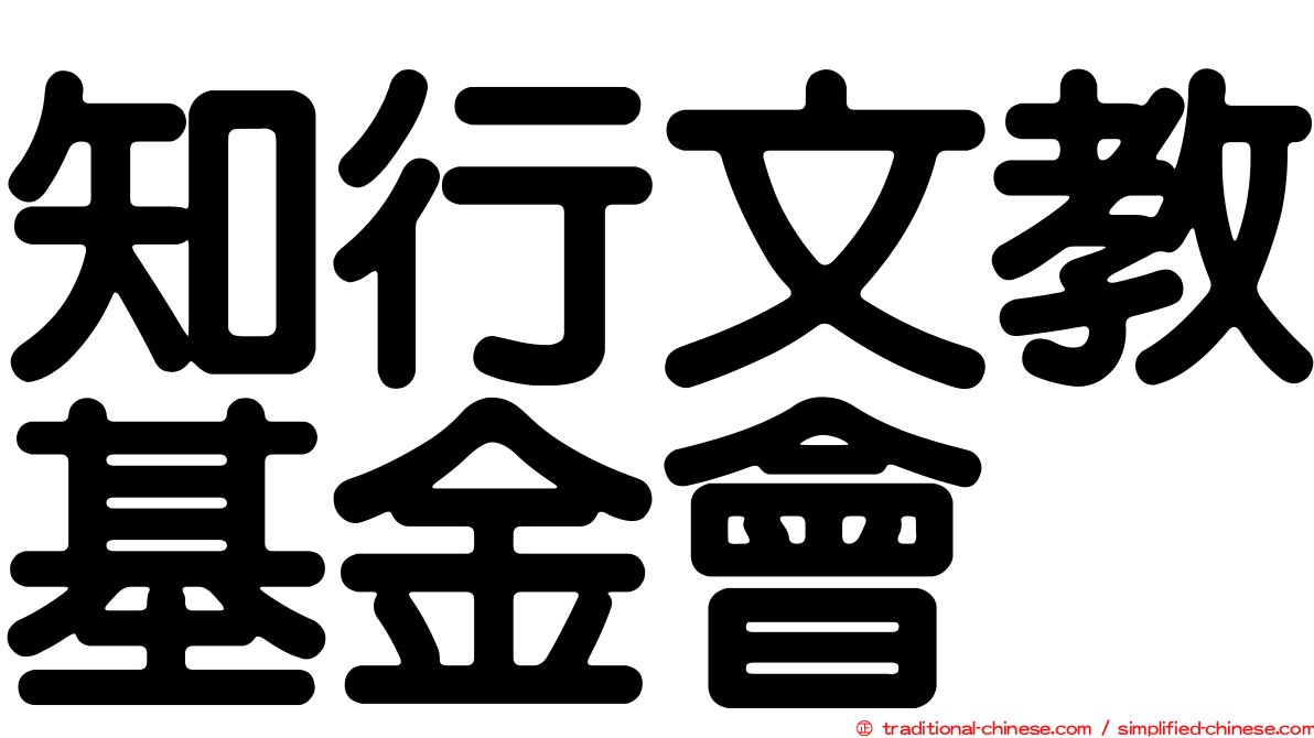 知行文教基金會