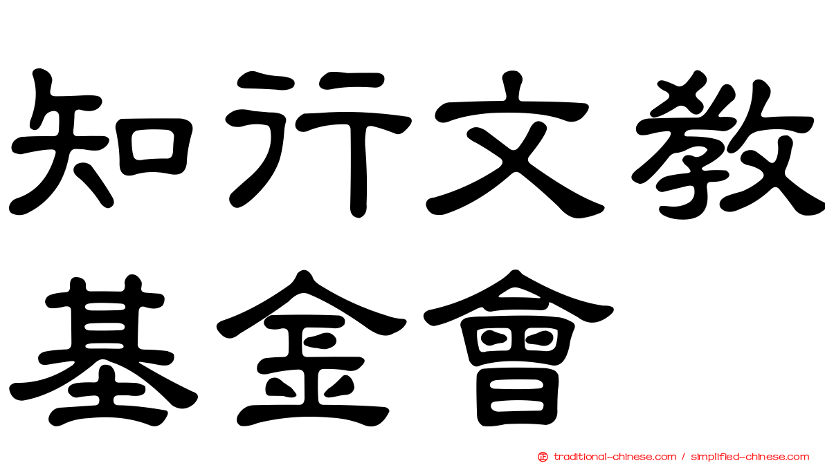 知行文教基金會