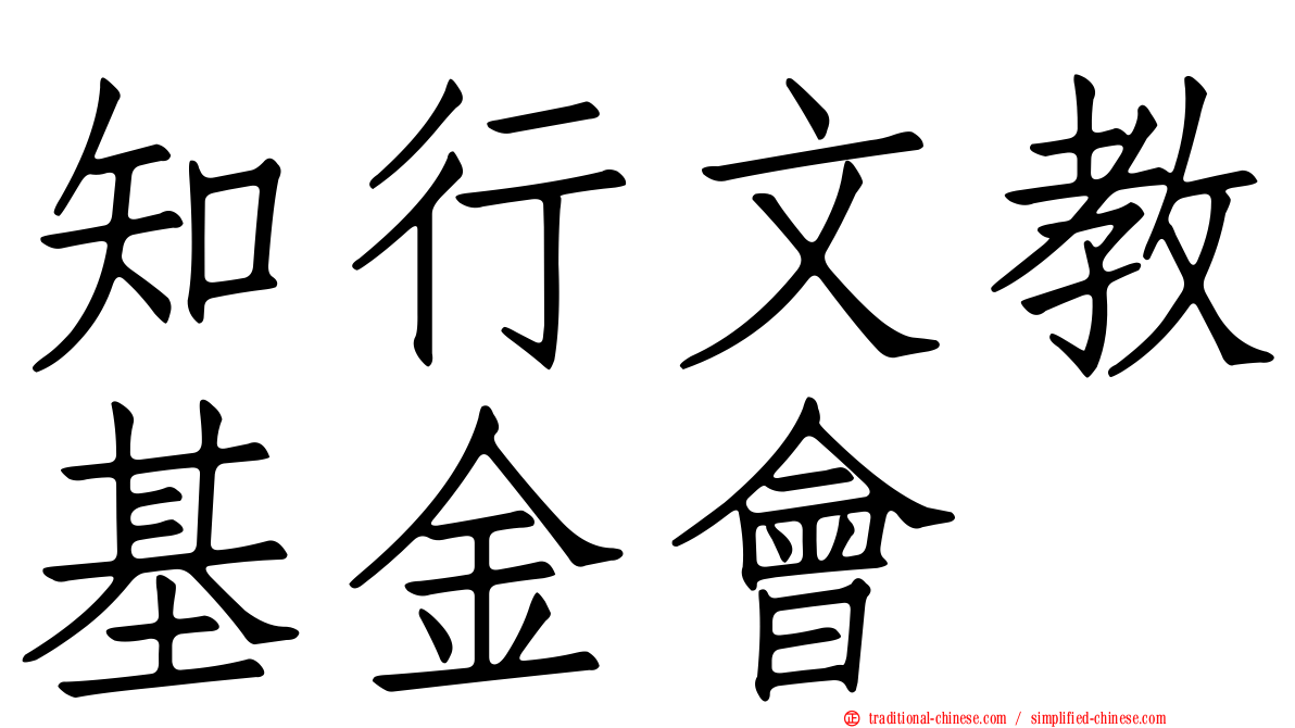 知行文教基金會