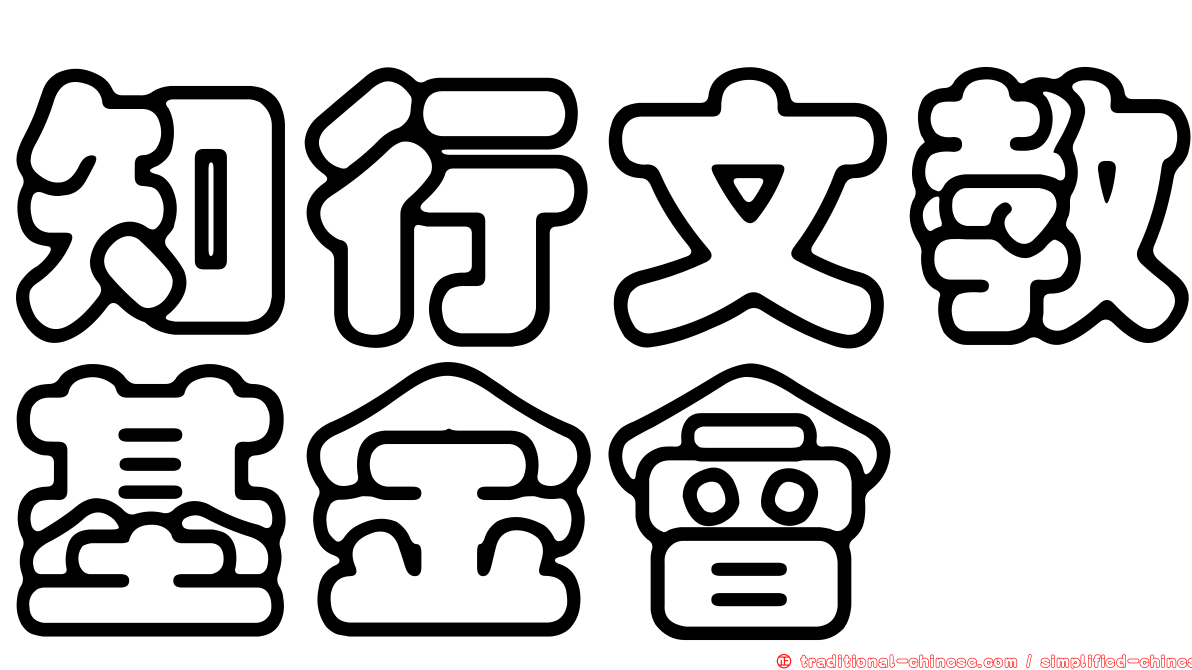 知行文教基金會