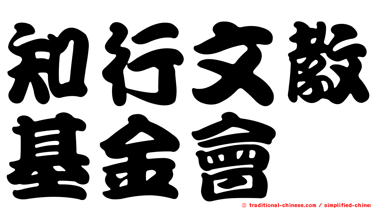 知行文教基金會