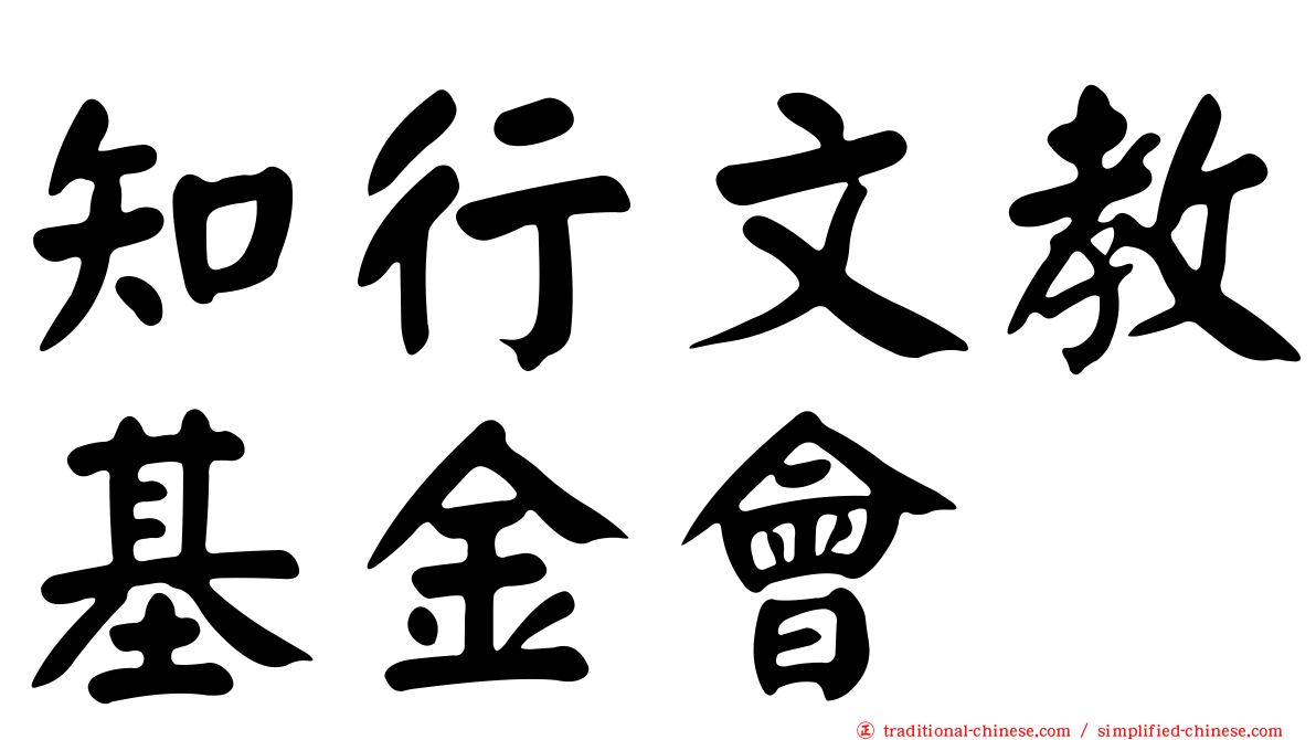 知行文教基金會