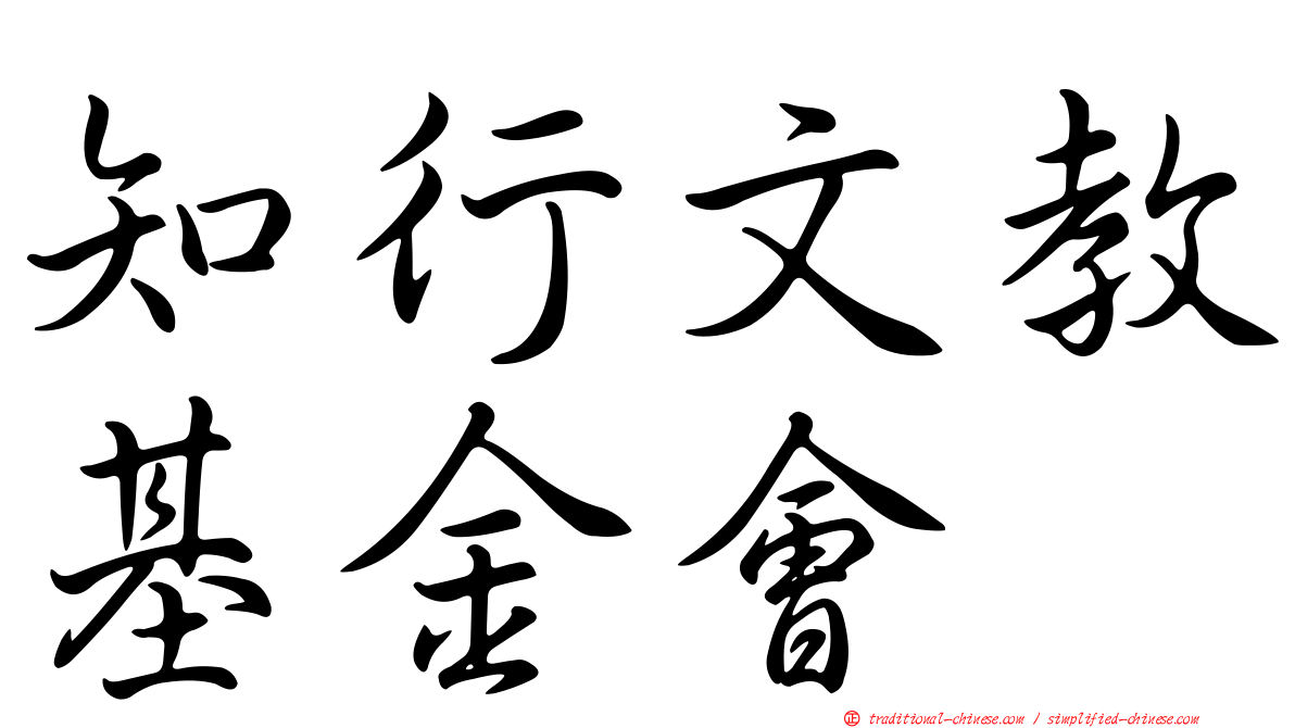 知行文教基金會