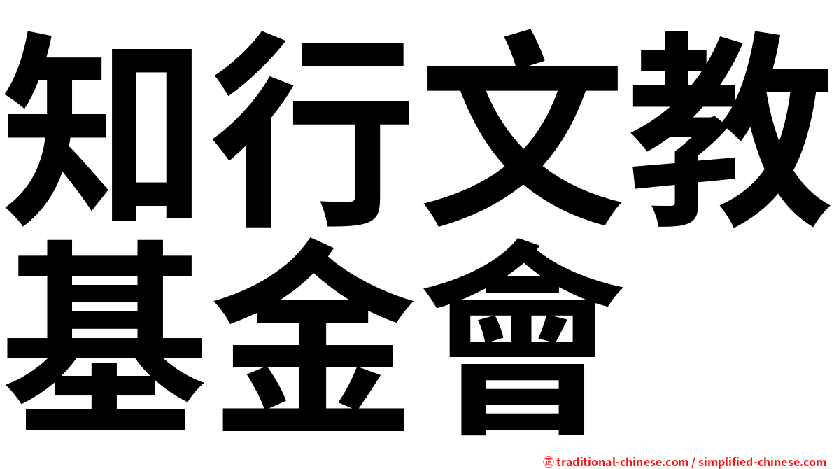 知行文教基金會