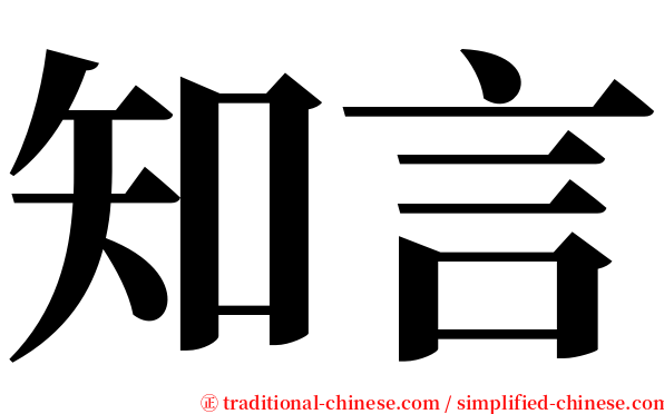 知言 serif font