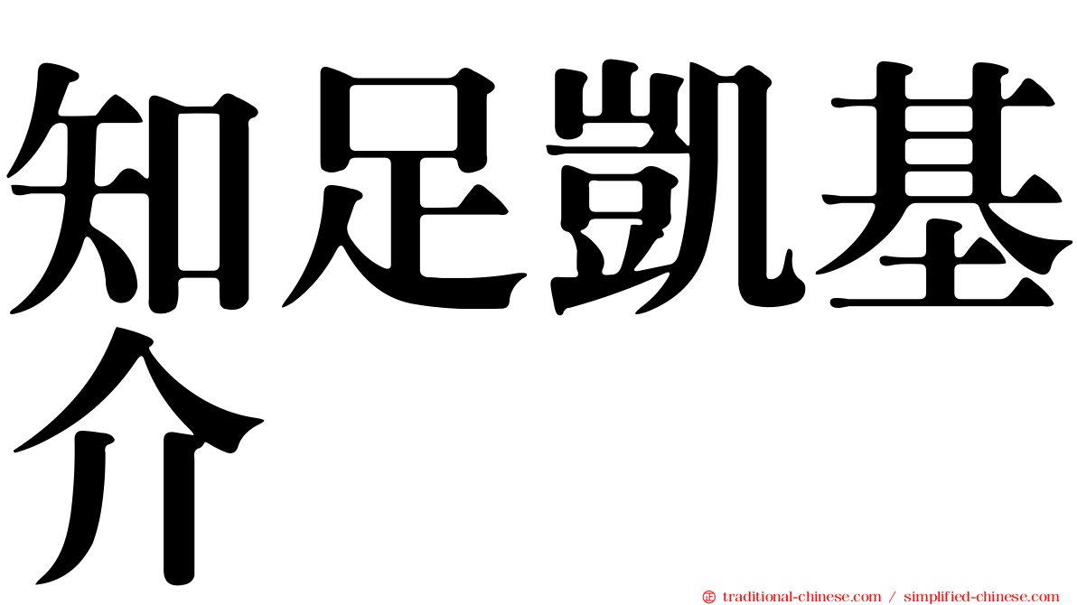 知足凱基介