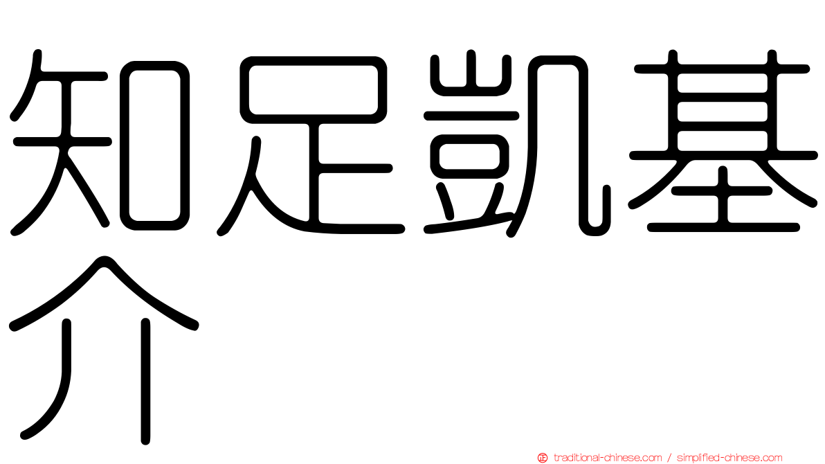 知足凱基介