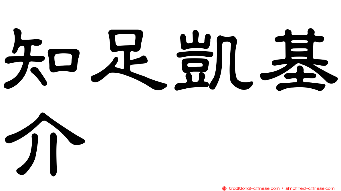 知足凱基介