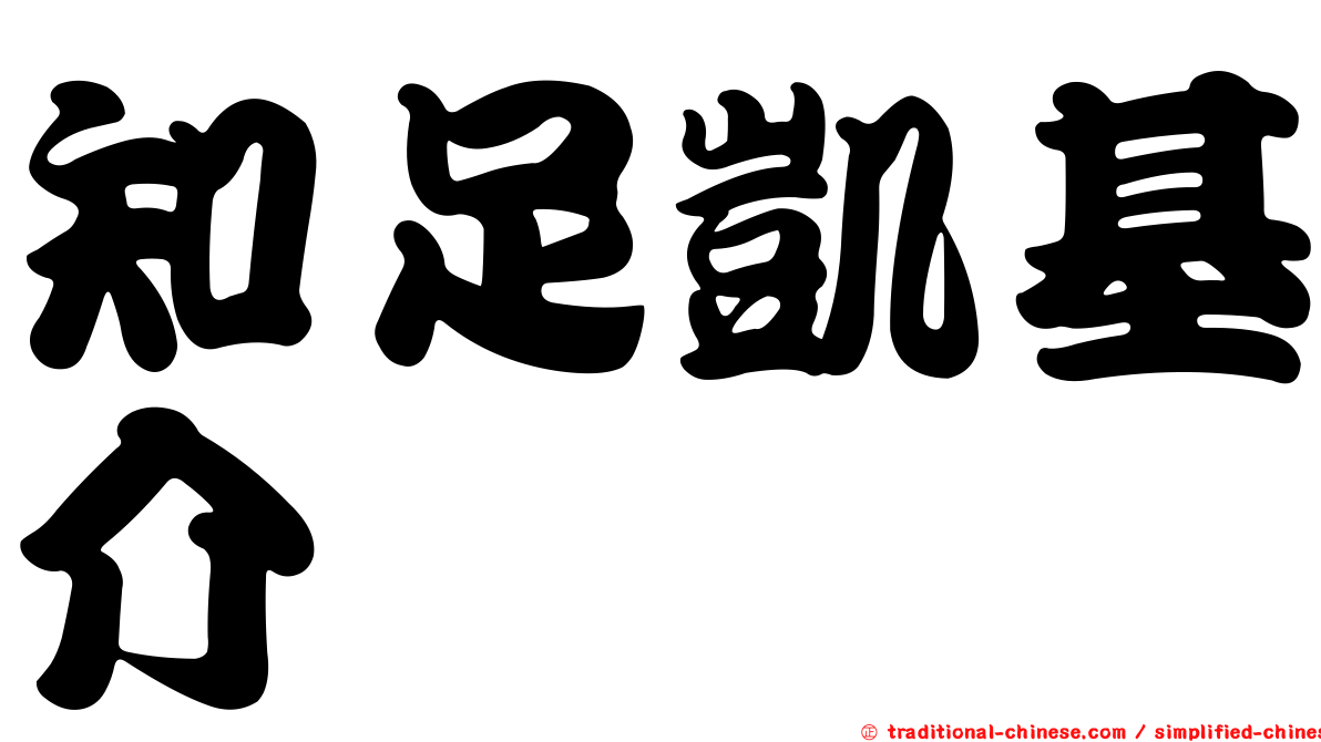 知足凱基介