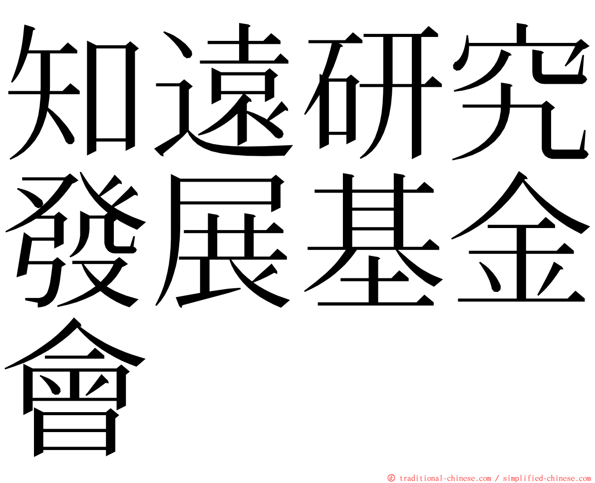 知遠研究發展基金會 ming font