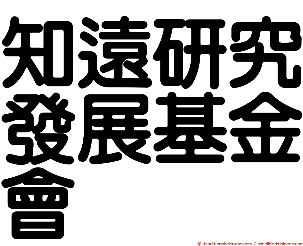 知遠研究發展基金會