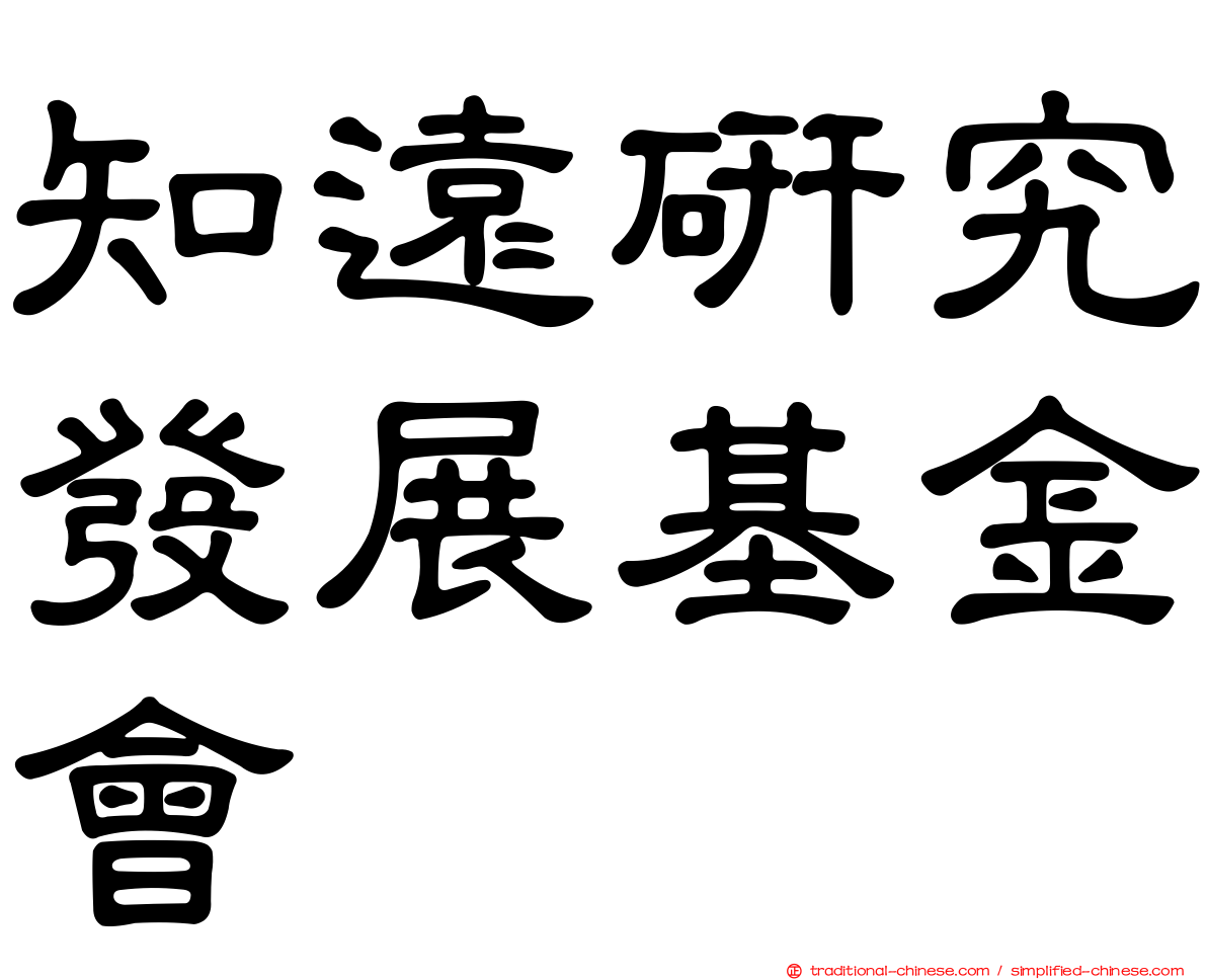 知遠研究發展基金會