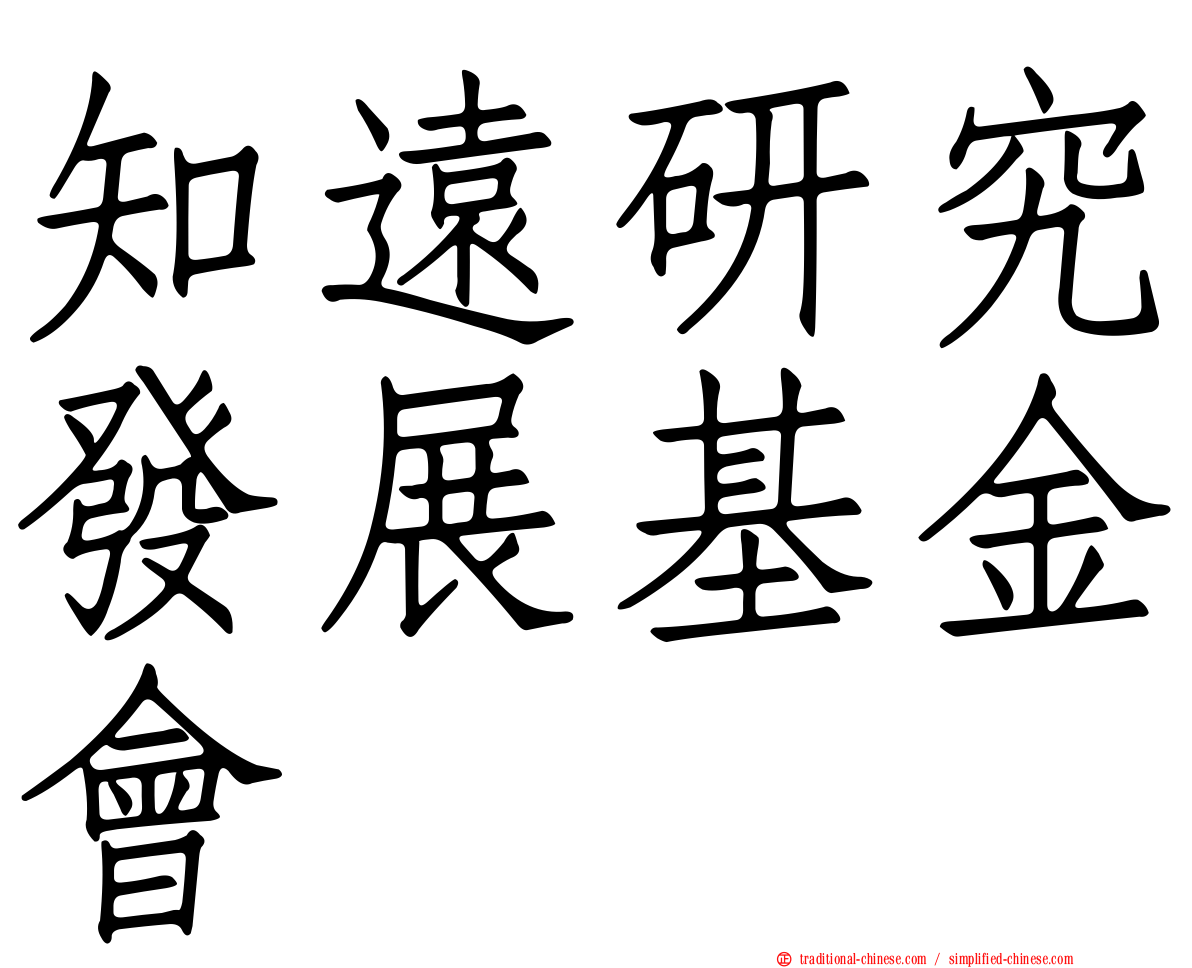 知遠研究發展基金會