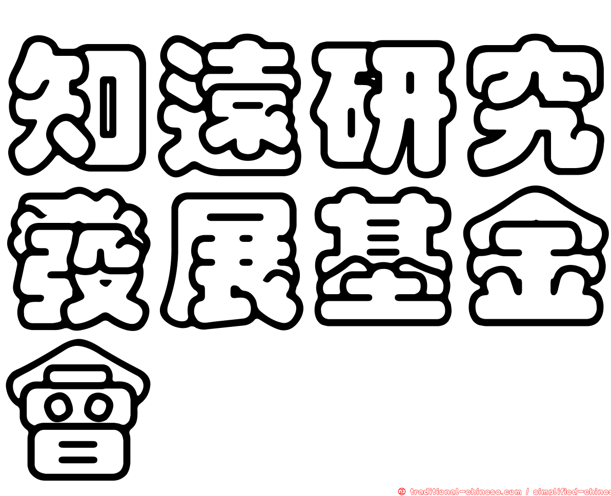 知遠研究發展基金會