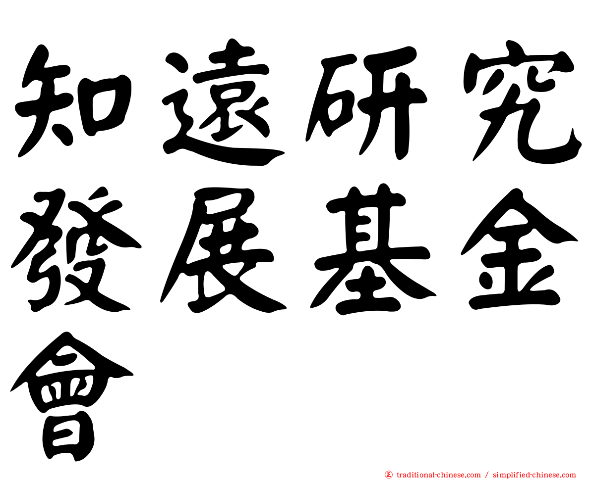 知遠研究發展基金會