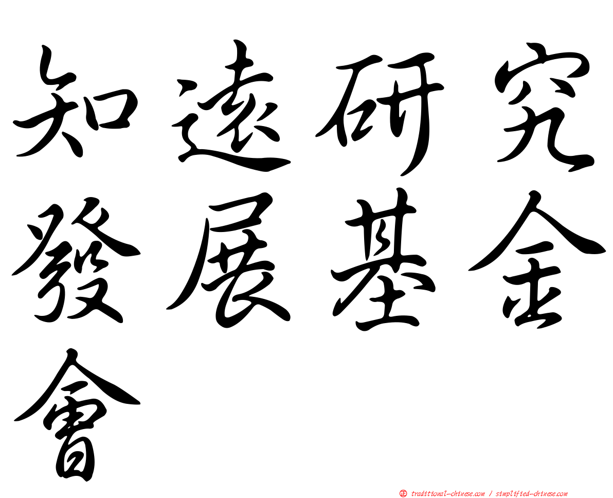 知遠研究發展基金會