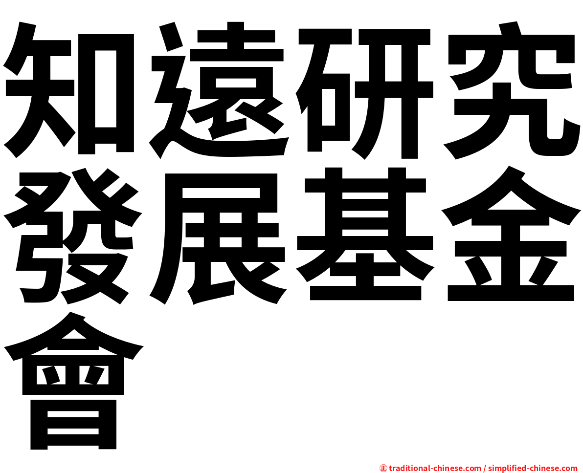 知遠研究發展基金會
