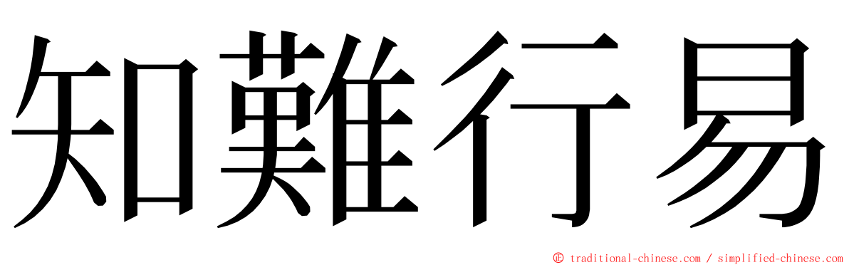 知難行易 ming font