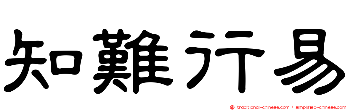 知難行易