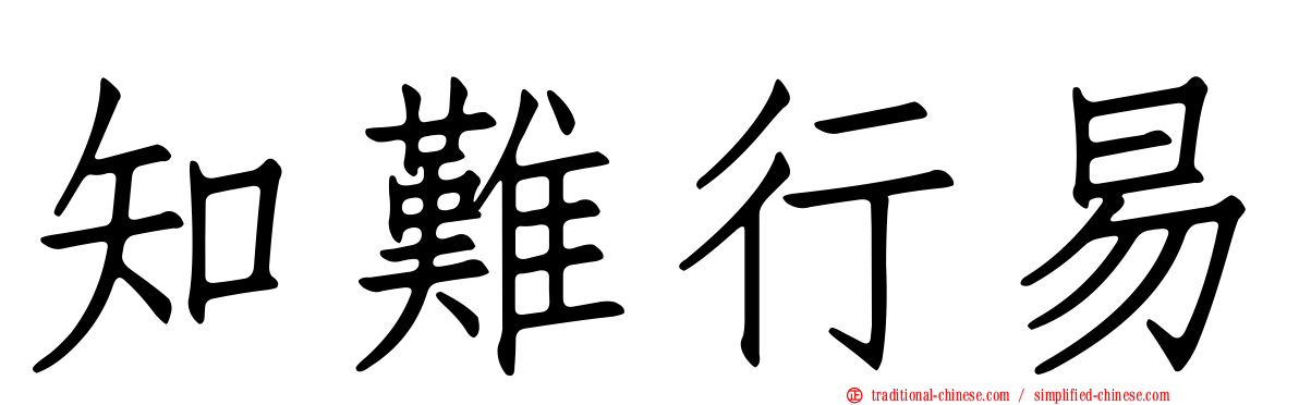 知難行易