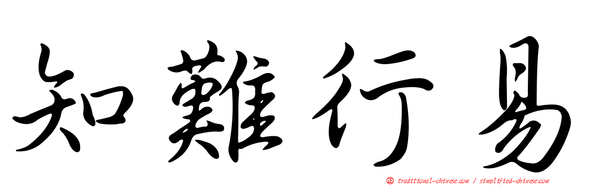 知難行易