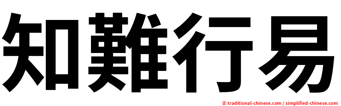 知難行易