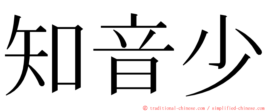 知音少 ming font