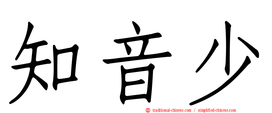 知音少