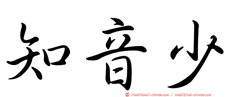 知音少