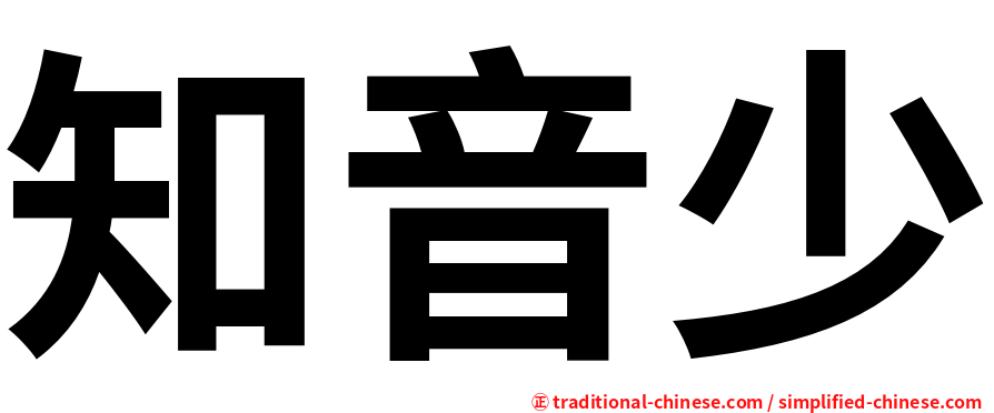 知音少