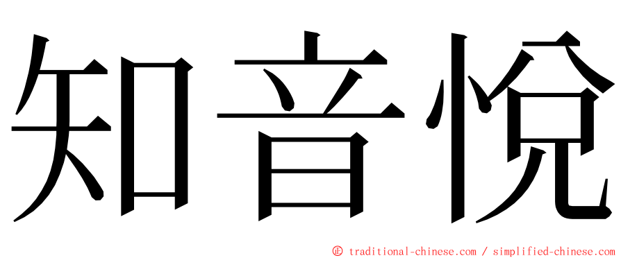 知音悅 ming font