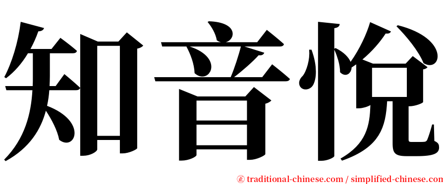 知音悅 serif font