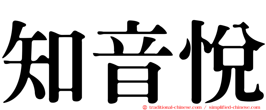 知音悅