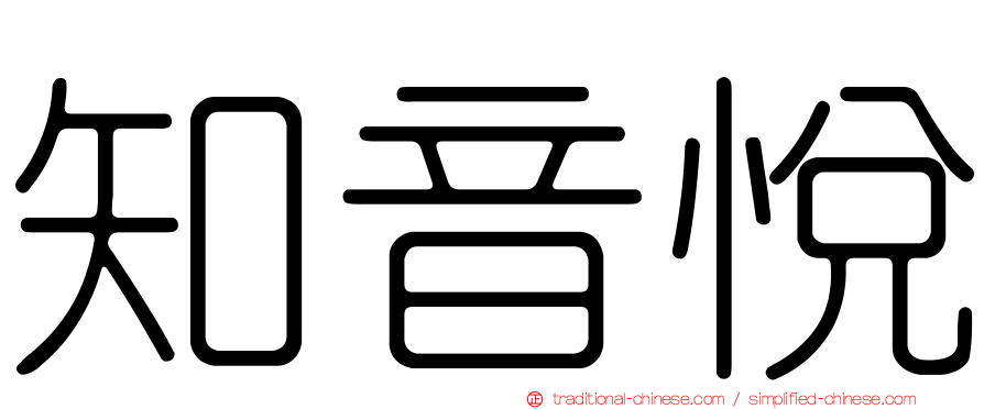 知音悅