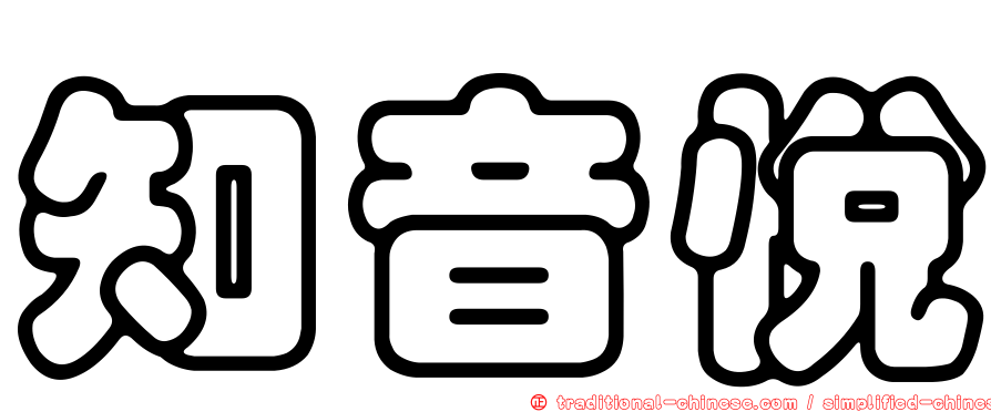 知音悅