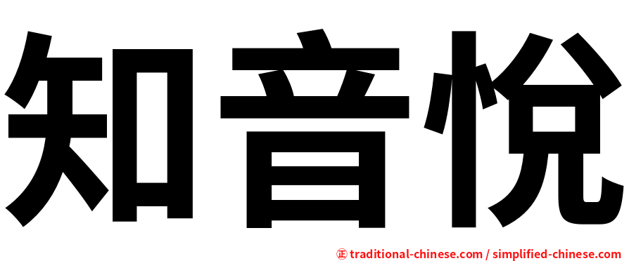知音悅