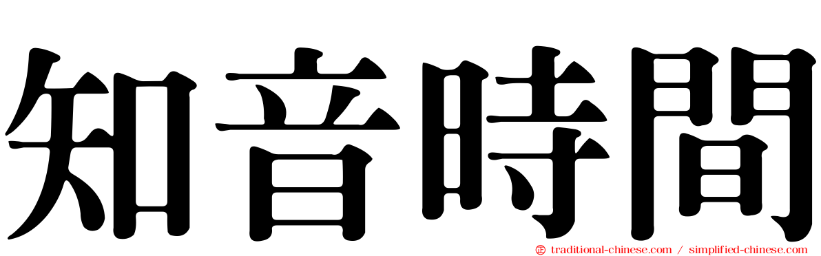 知音時間