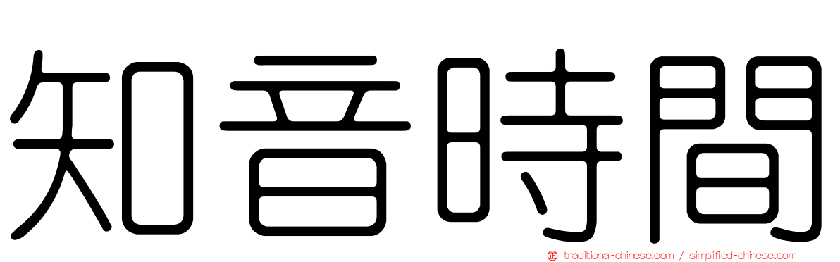 知音時間