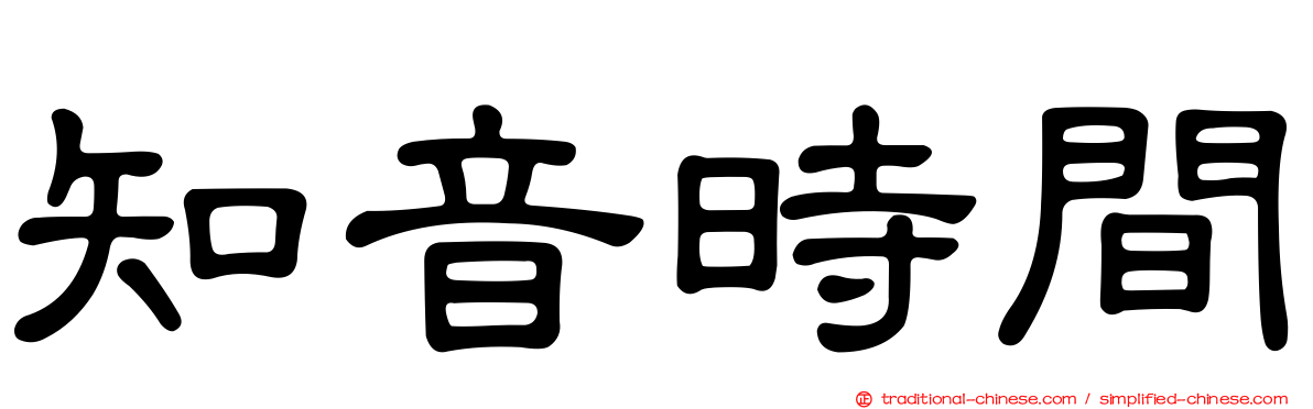知音時間