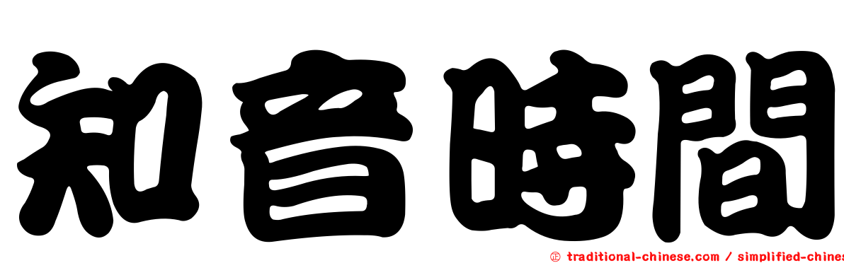 知音時間