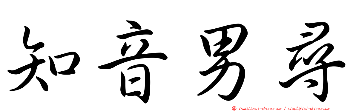 知音男尋