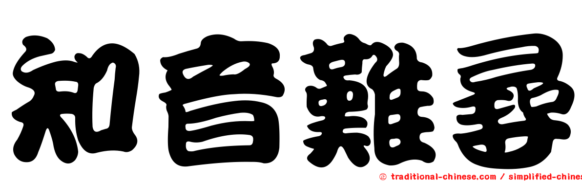 知音難尋