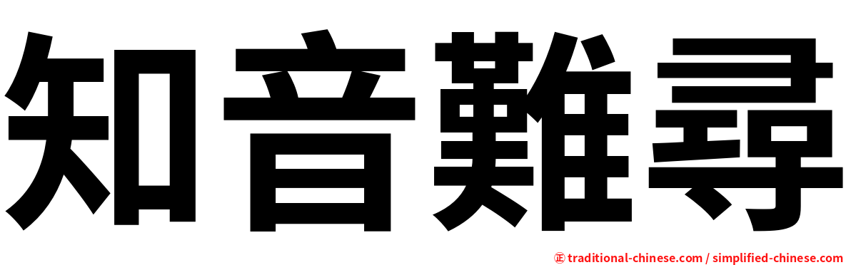 知音難尋